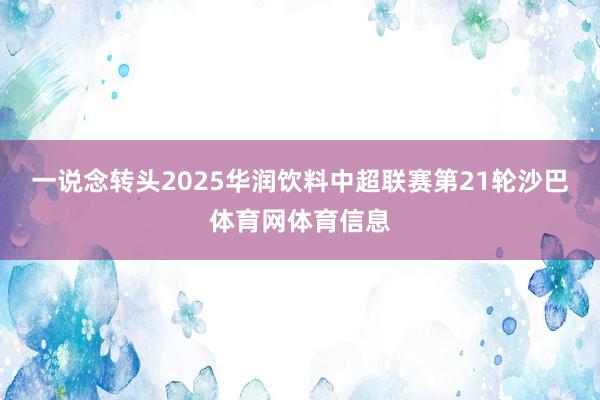 一说念转头2025华润饮料中超联赛第21轮沙巴体育网体育信息