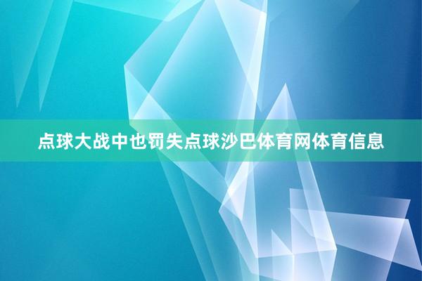 点球大战中也罚失点球沙巴体育网体育信息