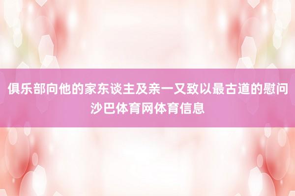 俱乐部向他的家东谈主及亲一又致以最古道的慰问沙巴体育网体育信息