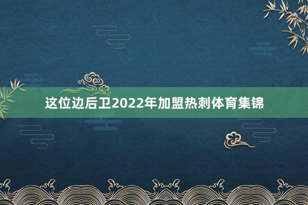 这位边后卫2022年加盟热刺体育集锦