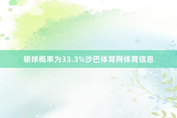 输球概率为33.3%沙巴体育网体育信息