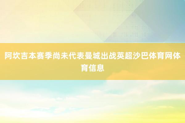 阿坎吉本赛季尚未代表曼城出战英超沙巴体育网体育信息