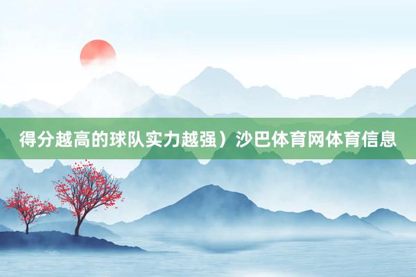 得分越高的球队实力越强)沙巴体育网体育信息