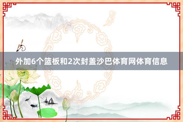外加6个篮板和2次封盖沙巴体育网体育信息