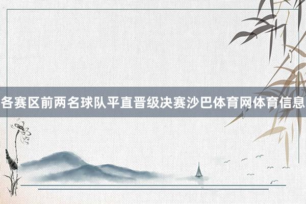 各赛区前两名球队平直晋级决赛沙巴体育网体育信息