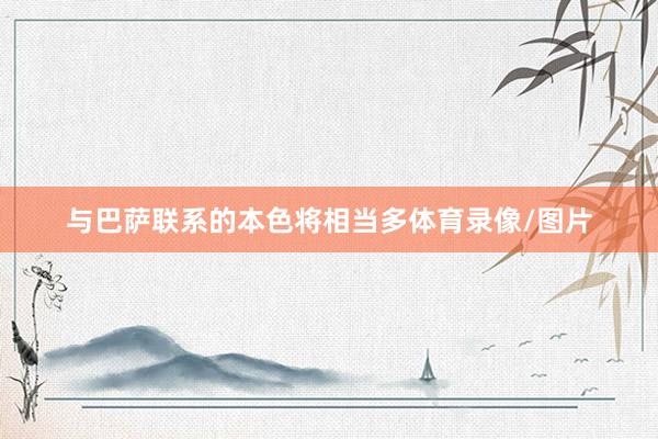 与巴萨联系的本色将相当多体育录像/图片