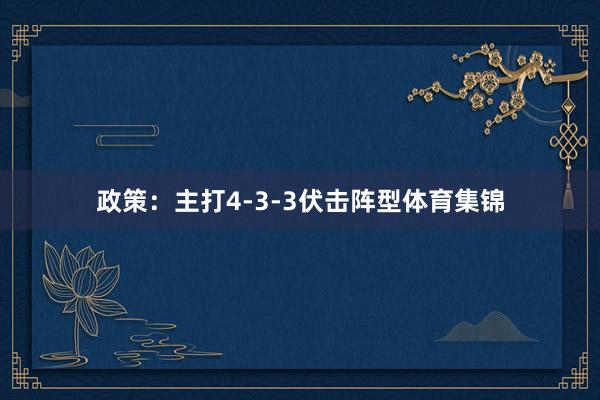 政策：主打4-3-3伏击阵型体育集锦