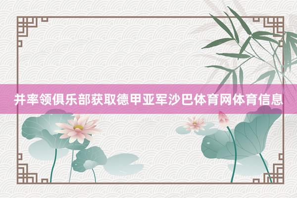 并率领俱乐部获取德甲亚军沙巴体育网体育信息