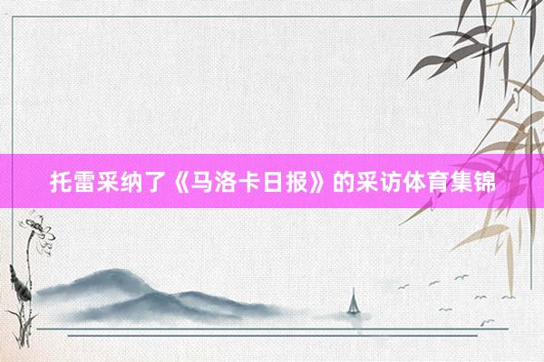 托雷采纳了《马洛卡日报》的采访体育集锦