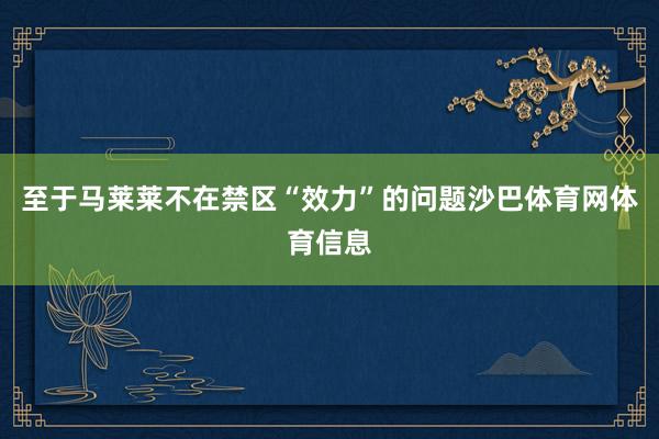 至于马莱莱不在禁区“效力”的问题沙巴体育网体育信息