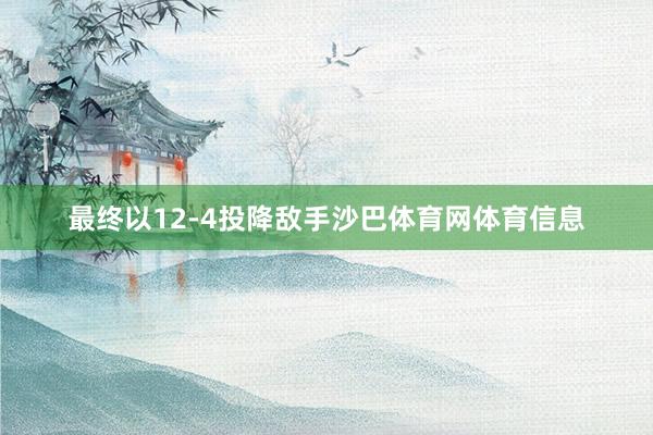 最终以12-4投降敌手沙巴体育网体育信息