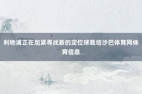 利物浦正在加紧寻找新的定位球栽培沙巴体育网体育信息