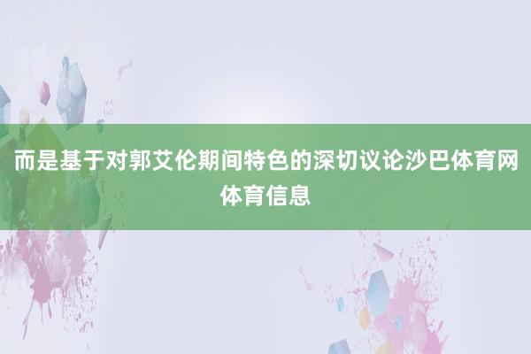 而是基于对郭艾伦期间特色的深切议论沙巴体育网体育信息