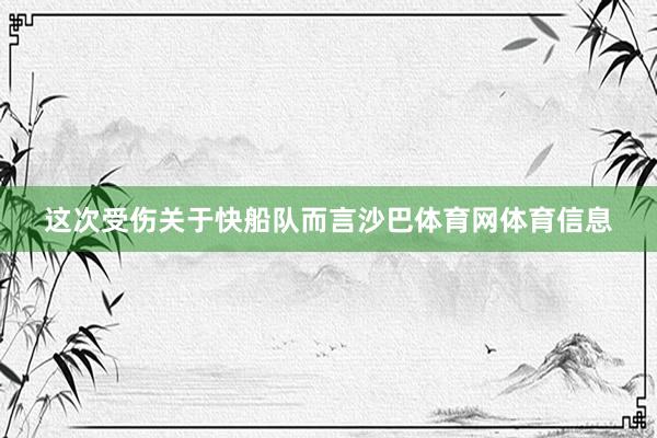 这次受伤关于快船队而言沙巴体育网体育信息