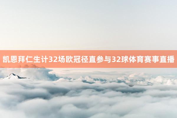 凯恩拜仁生计32场欧冠径直参与32球体育赛事直播