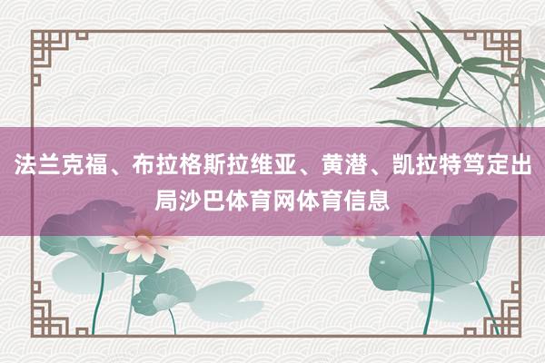 法兰克福、布拉格斯拉维亚、黄潜、凯拉特笃定出局沙巴体育网体育信息