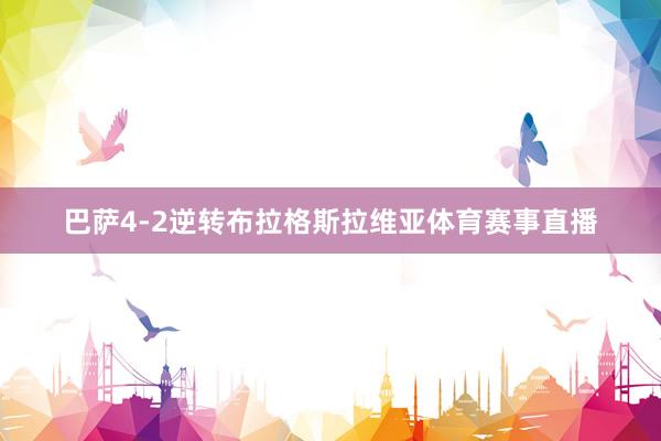 巴萨4-2逆转布拉格斯拉维亚体育赛事直播
