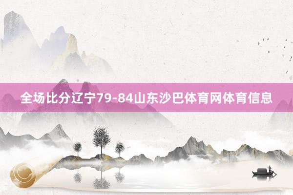全场比分辽宁79-84山东沙巴体育网体育信息