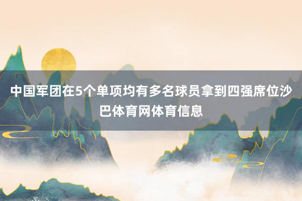 中国军团在5个单项均有多名球员拿到四强席位沙巴体育网体育信息