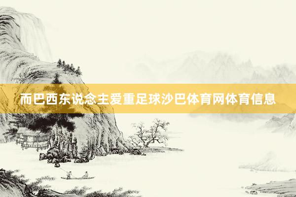 而巴西东说念主爱重足球沙巴体育网体育信息