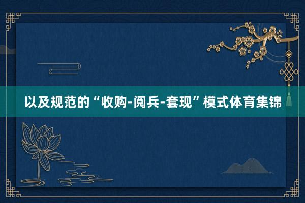 以及规范的“收购-阅兵-套现”模式体育集锦