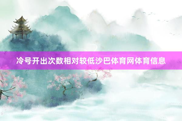 冷号开出次数相对较低沙巴体育网体育信息