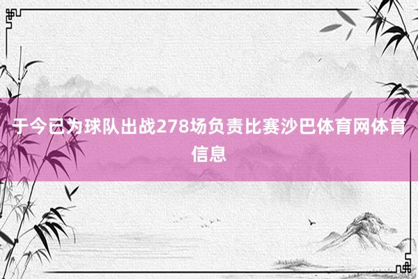 于今已为球队出战278场负责比赛沙巴体育网体育信息