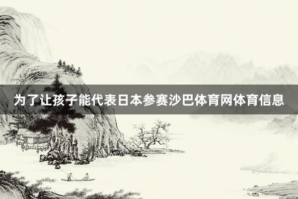 为了让孩子能代表日本参赛沙巴体育网体育信息