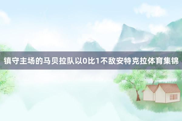 镇守主场的马贝拉队以0比1不敌安特克拉体育集锦
