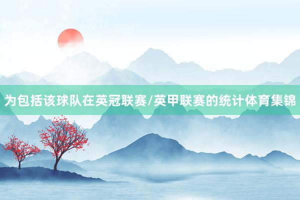 为包括该球队在英冠联赛/英甲联赛的统计体育集锦