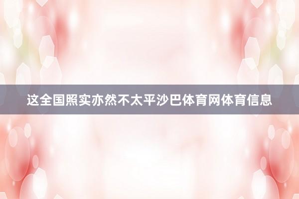 这全国照实亦然不太平沙巴体育网体育信息
