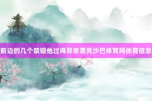 前边的几个禁锢他过得异常漂亮沙巴体育网体育信息