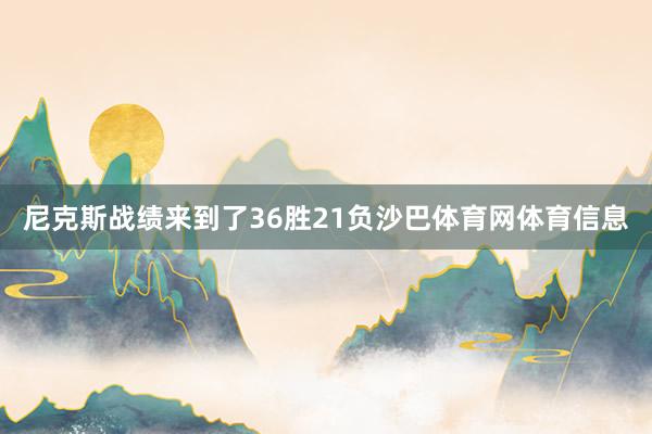 尼克斯战绩来到了36胜21负沙巴体育网体育信息