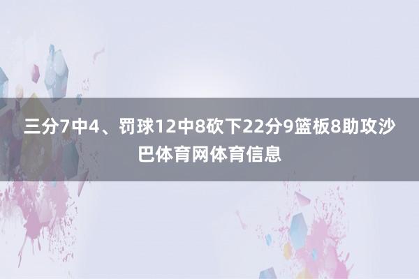 三分7中4、罚球12中8砍下22分9篮板8助攻沙巴体育网体育信息