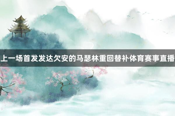 上一场首发发达欠安的马瑟林重回替补体育赛事直播