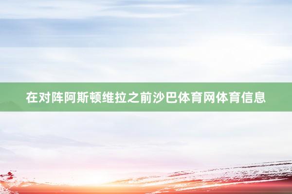 在对阵阿斯顿维拉之前沙巴体育网体育信息