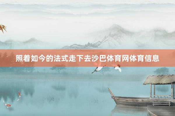 照着如今的法式走下去沙巴体育网体育信息