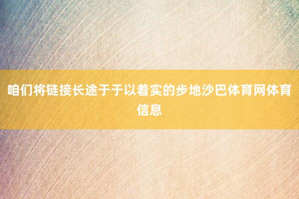 咱们将链接长途于于以着实的步地沙巴体育网体育信息