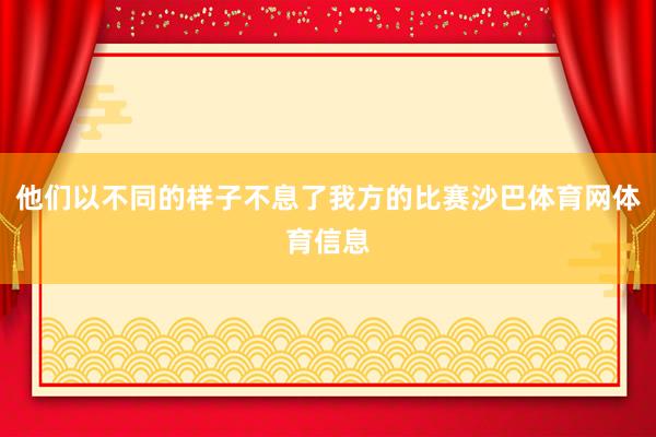 他们以不同的样子不息了我方的比赛沙巴体育网体育信息