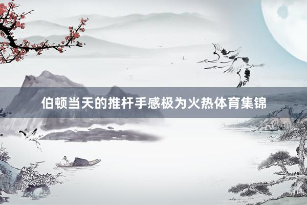 伯顿当天的推杆手感极为火热体育集锦