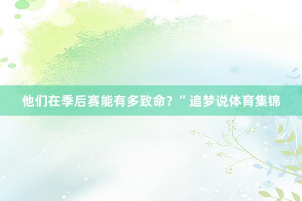 他们在季后赛能有多致命？”追梦说体育集锦