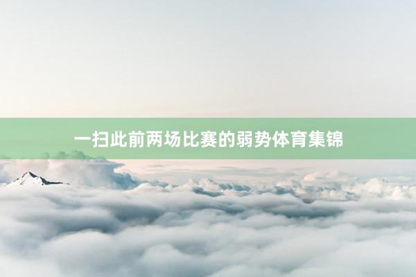 一扫此前两场比赛的弱势体育集锦