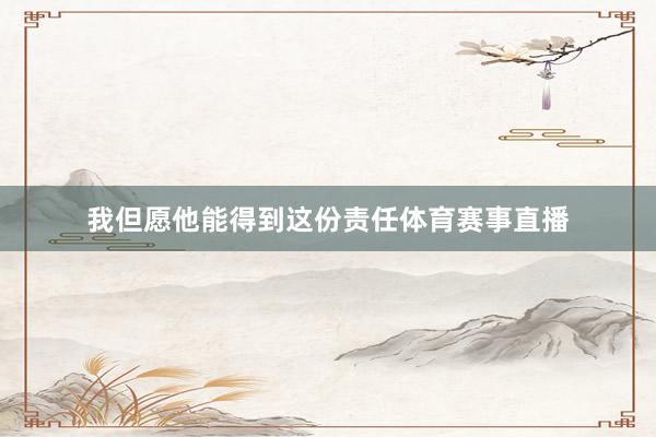 我但愿他能得到这份责任体育赛事直播