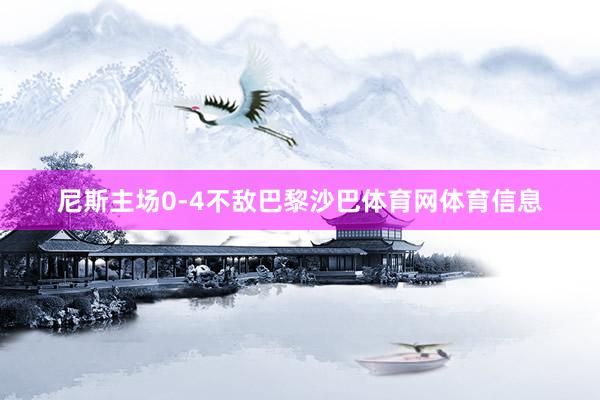 尼斯主场0-4不敌巴黎沙巴体育网体育信息