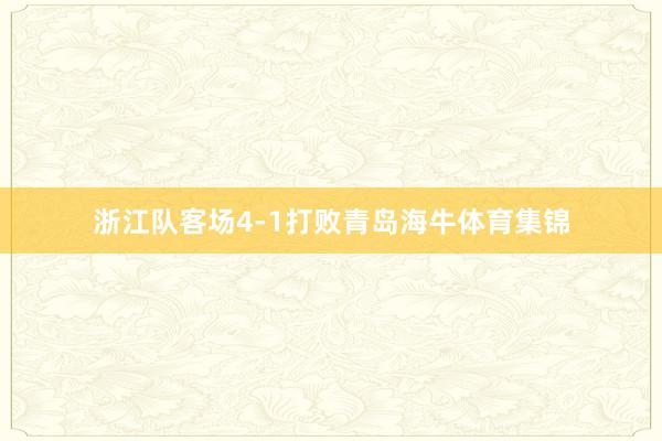 浙江队客场4-1打败青岛海牛体育集锦