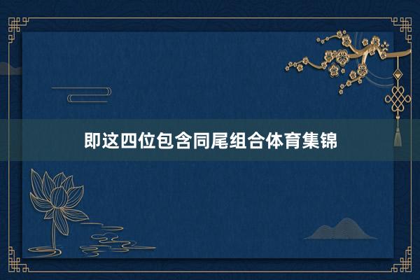 即这四位包含同尾组合体育集锦