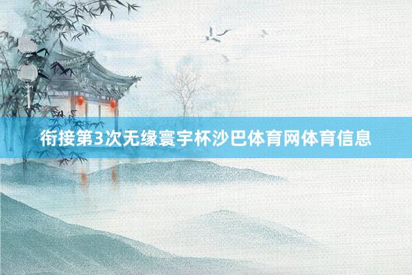 衔接第3次无缘寰宇杯沙巴体育网体育信息