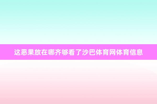 这恶果放在哪齐够看了沙巴体育网体育信息