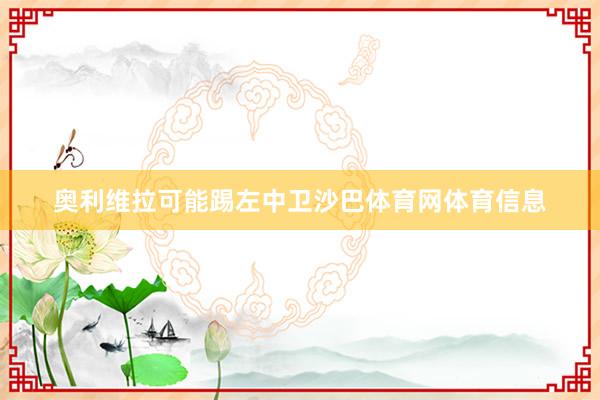 奥利维拉可能踢左中卫沙巴体育网体育信息