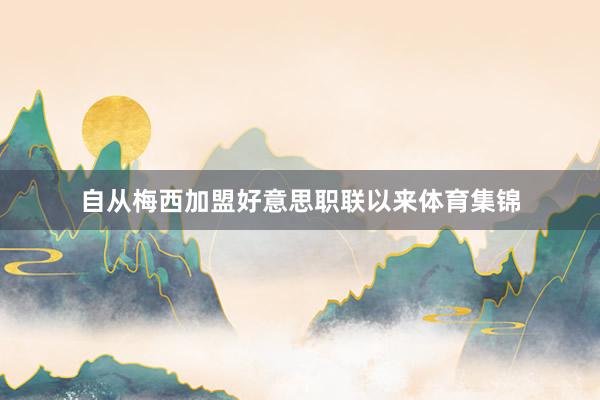 自从梅西加盟好意思职联以来体育集锦